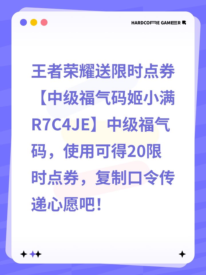 王者荣耀送限时点券【中级福气码姬小满R7C4JE】中级福气码,使用可得20限时点券,复制口令传递心愿吧!截图