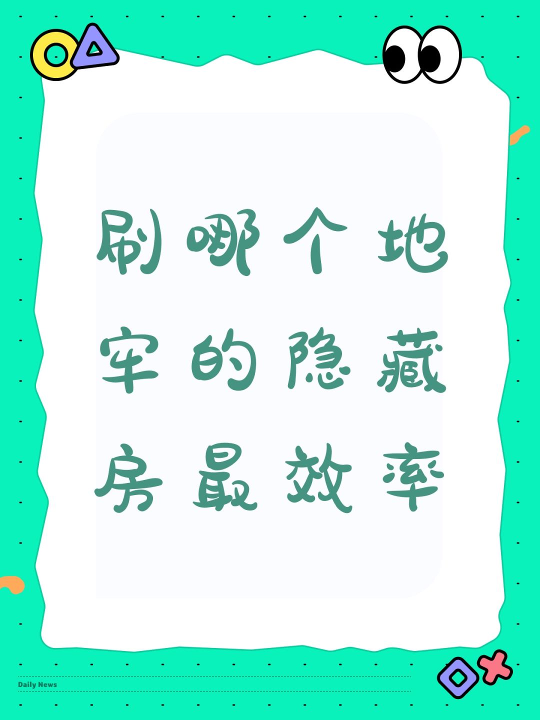 刷哪个地牢的隐藏房最效率 1