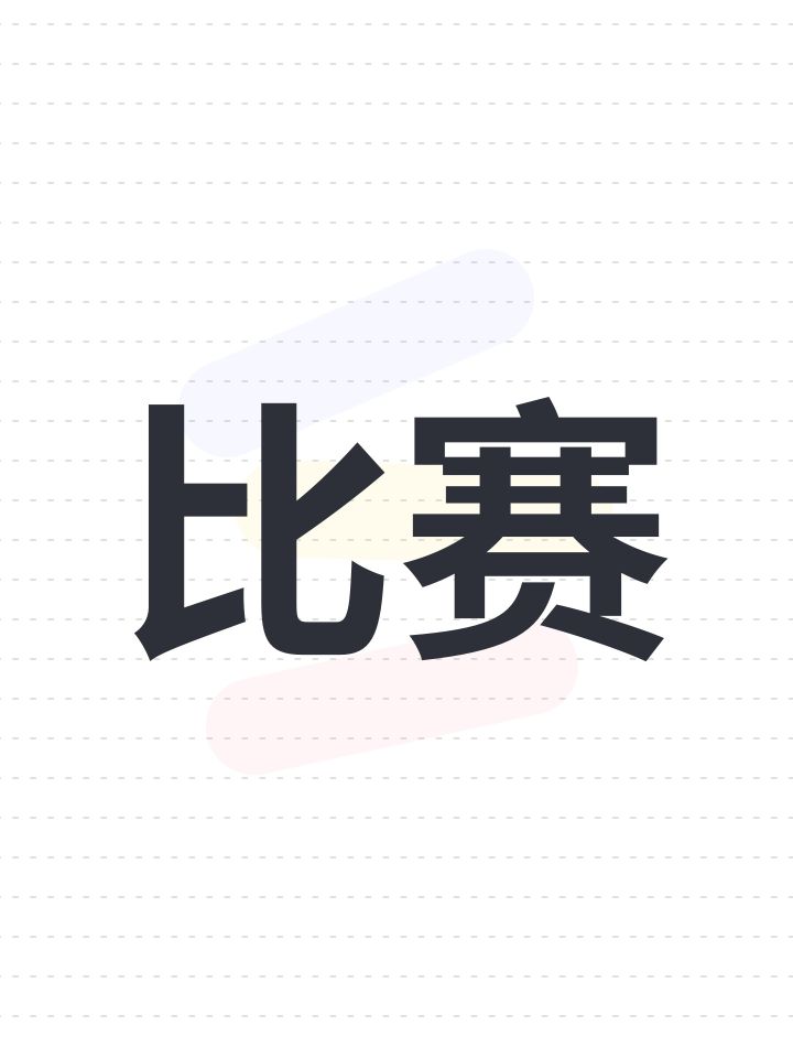 比赛截图
