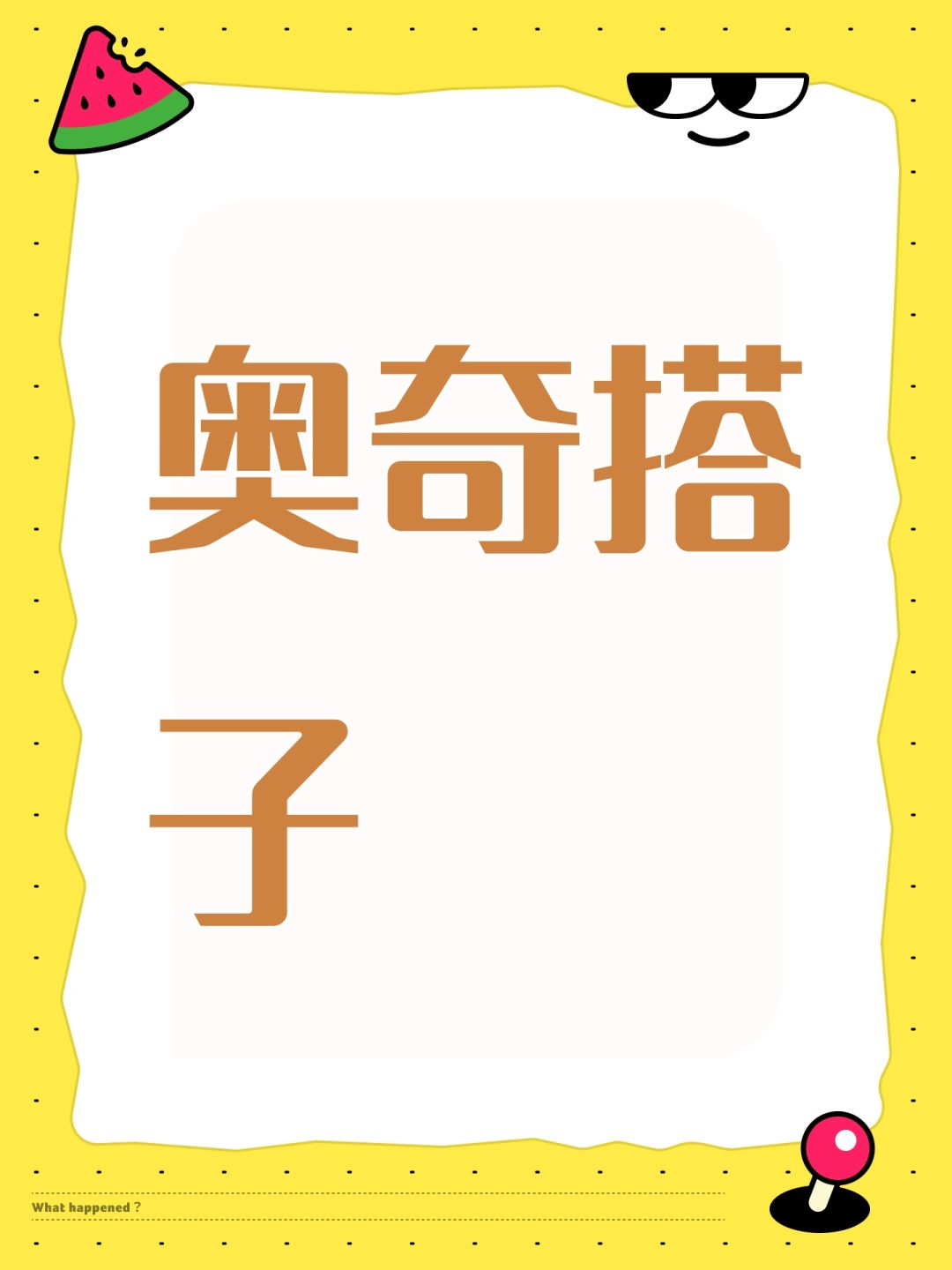 奥奇搭子 1