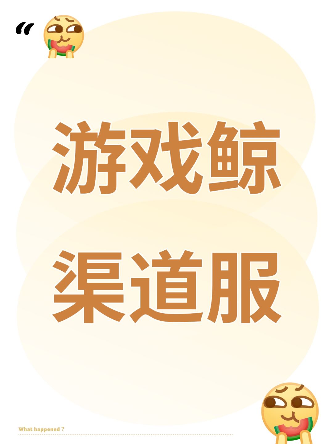游戏鲸渠道服 1