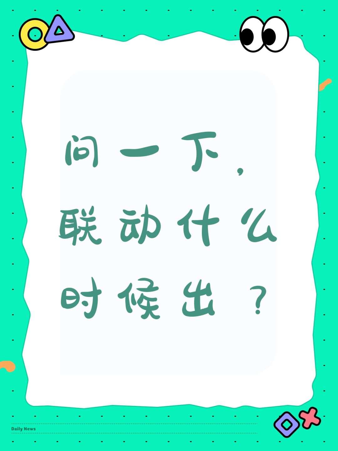 问一下,联动什么时候出? 1