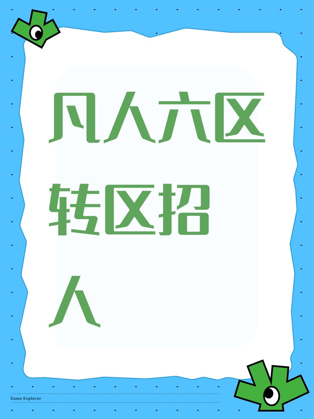 凡人六区 转区招人 1