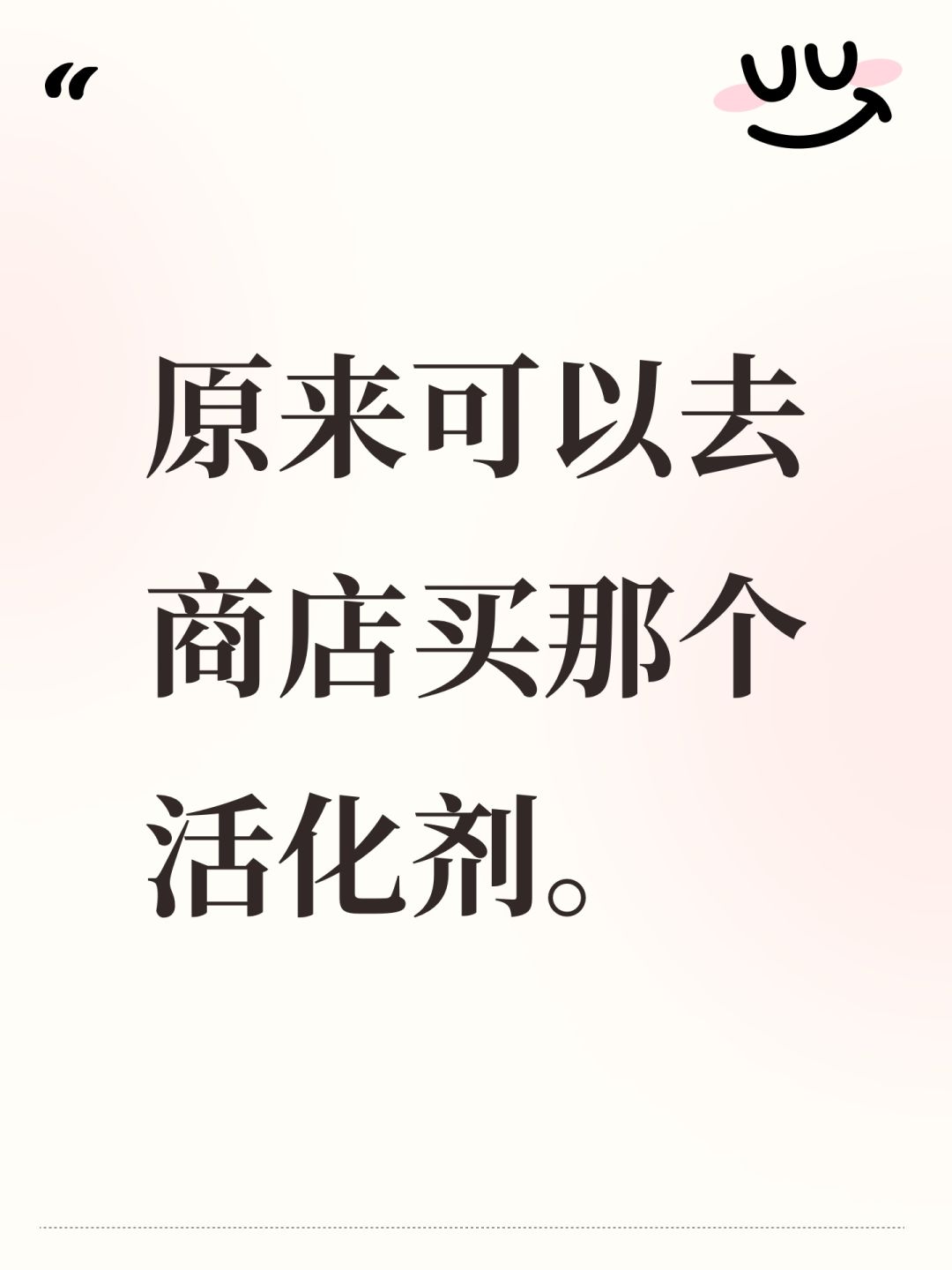 原来可以去商店买那个活化剂。 1