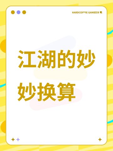 江湖的妙妙换算