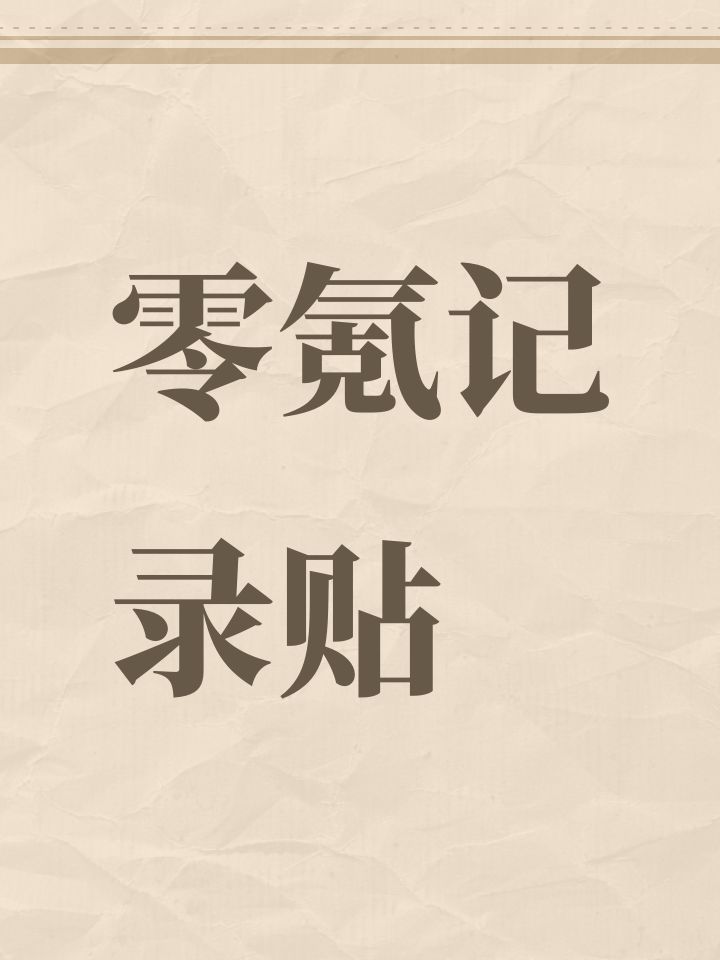 零氪记录贴截图