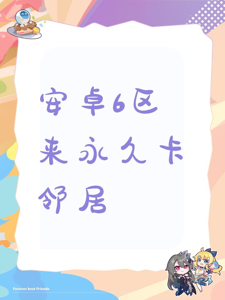 安卓6区来永久卡邻居截图