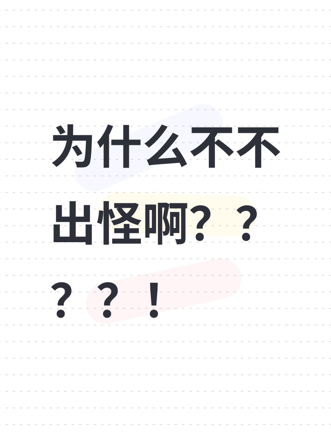 为什么不不出怪啊????! 1