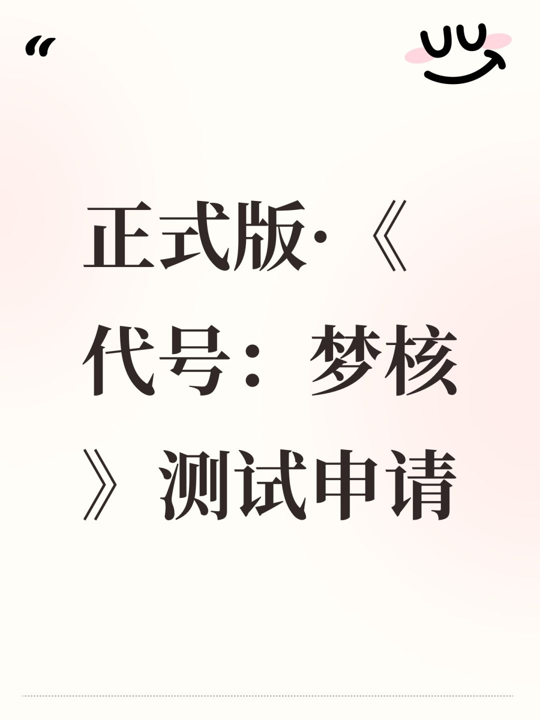 正式版·《代号:梦核》测试申请 1