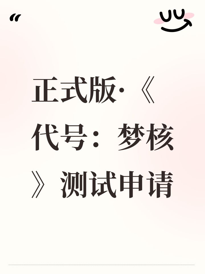 正式版·《代号:梦核》测试申请截图