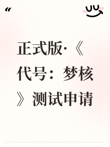正式版·《代号：梦核》测试申请