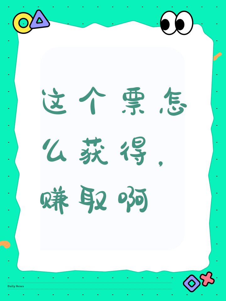 这个票怎么获得,赚取啊截图