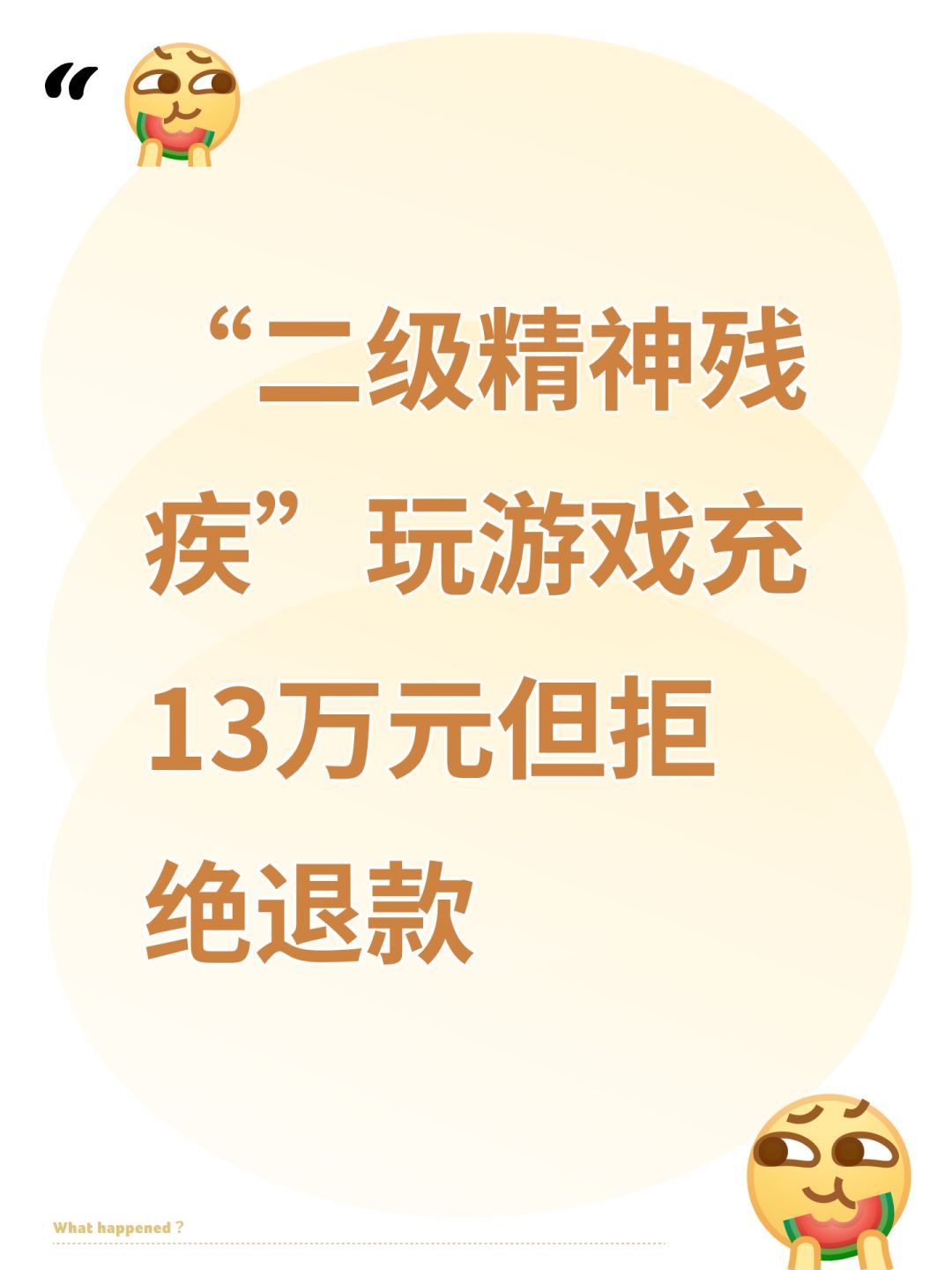 “二级精神残疾”玩游戏充13万元但拒绝退款 1