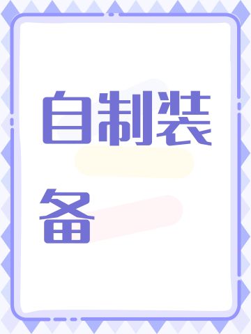 自制装备:伊斯拉斐尔的追猎