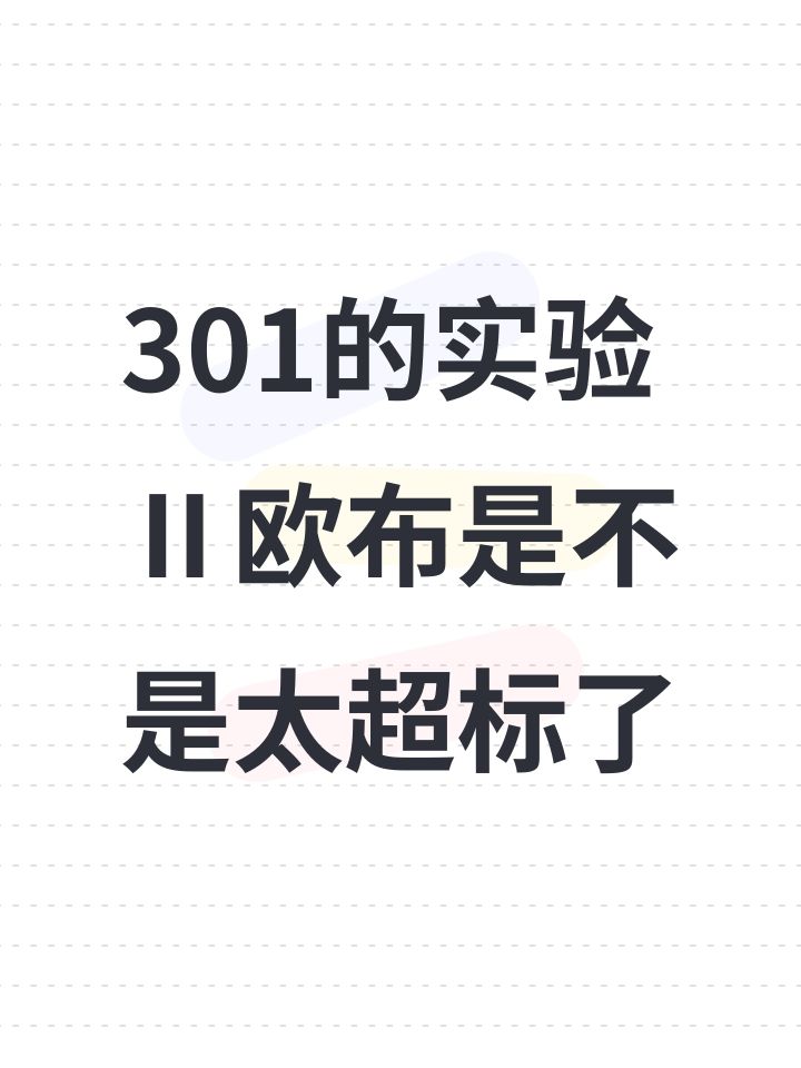 301的实验Ⅱ欧布是不是太超标了截图