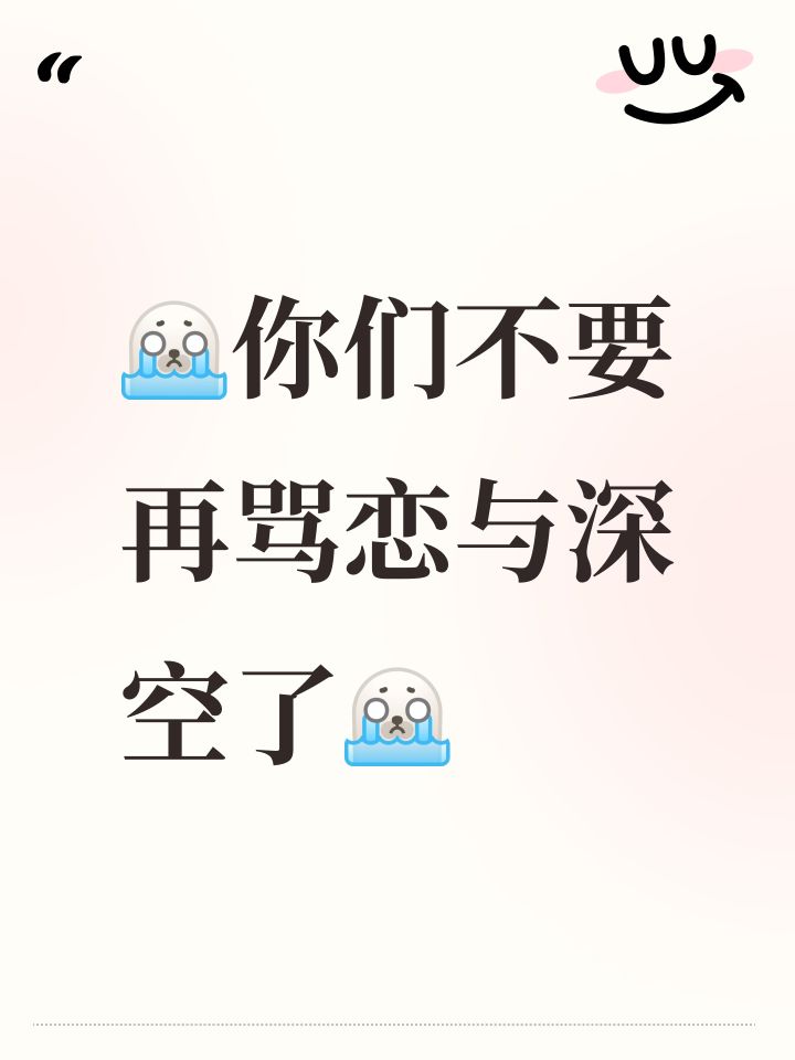 你们不要再骂恋与深空了🥺🥺🥺截图