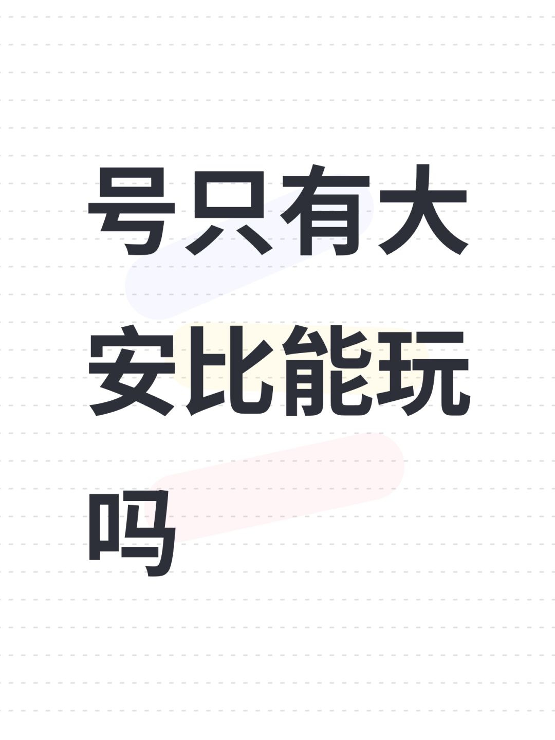 号只有大安比能玩吗 1