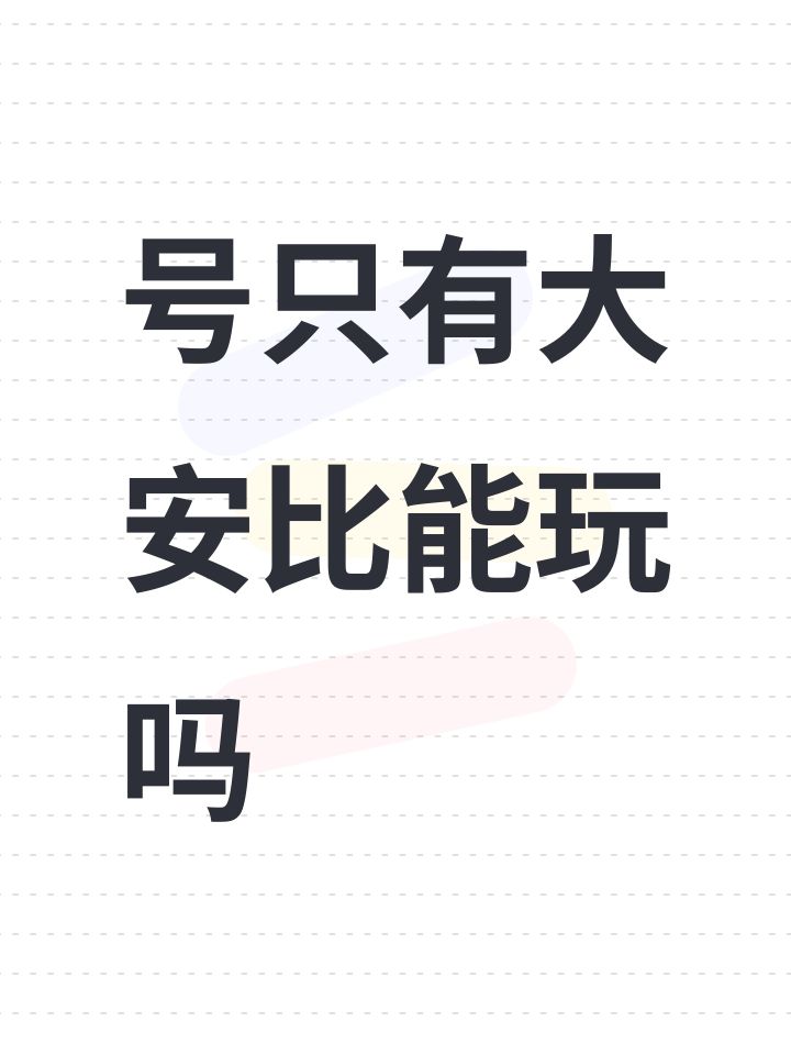 号只有大安比能玩吗截图