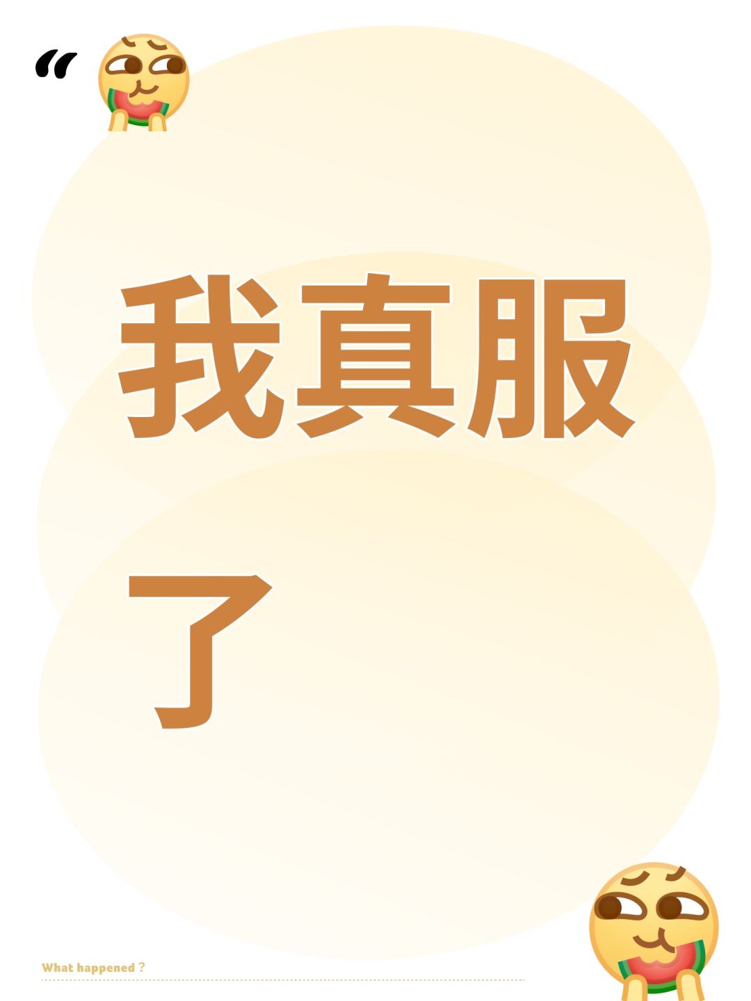 我真服了 1