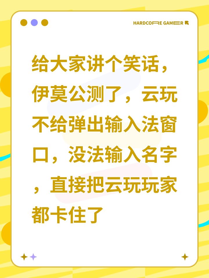 给大家讲个笑话,伊莫公测了,云玩不给弹出输入法窗口,没法输入名字,直接把云玩玩家都卡住了截图