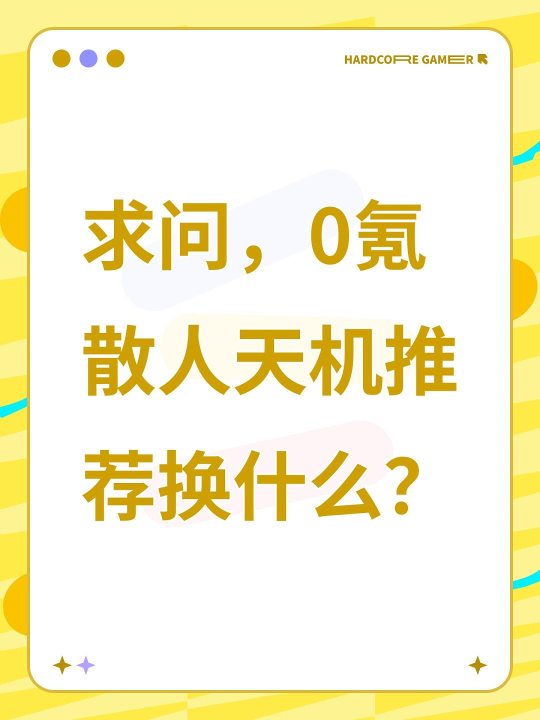 求问,0氪散人天机推荐换什么? 1