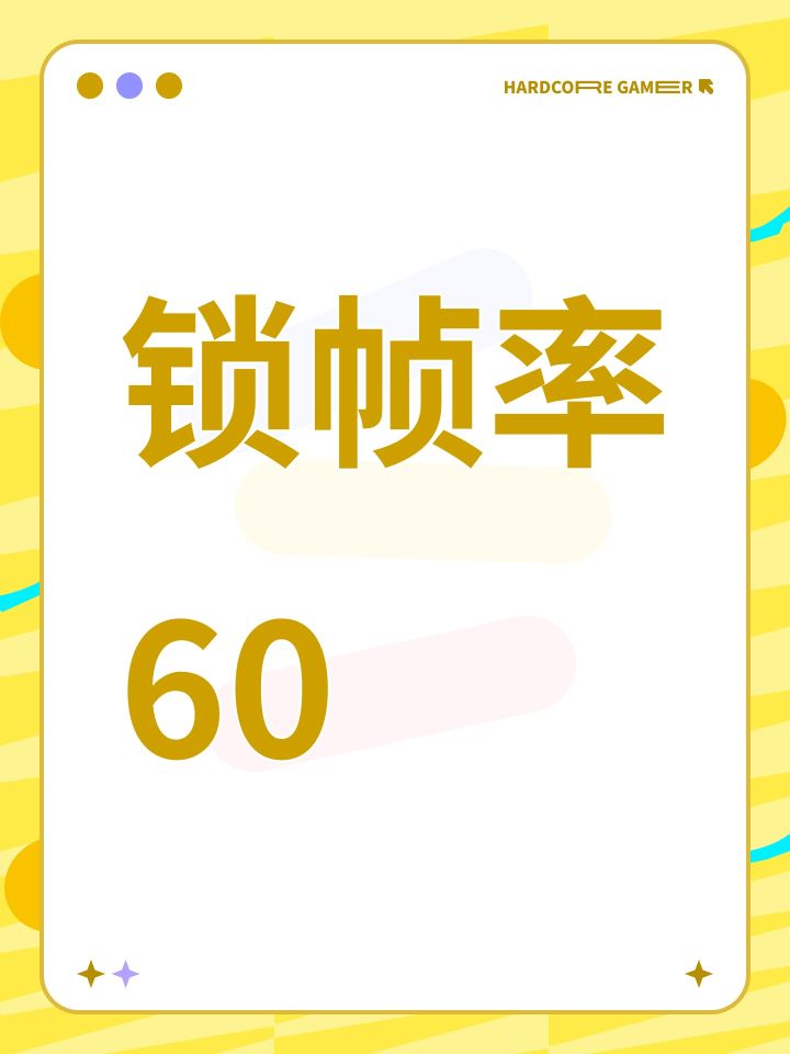 锁帧率60截图
