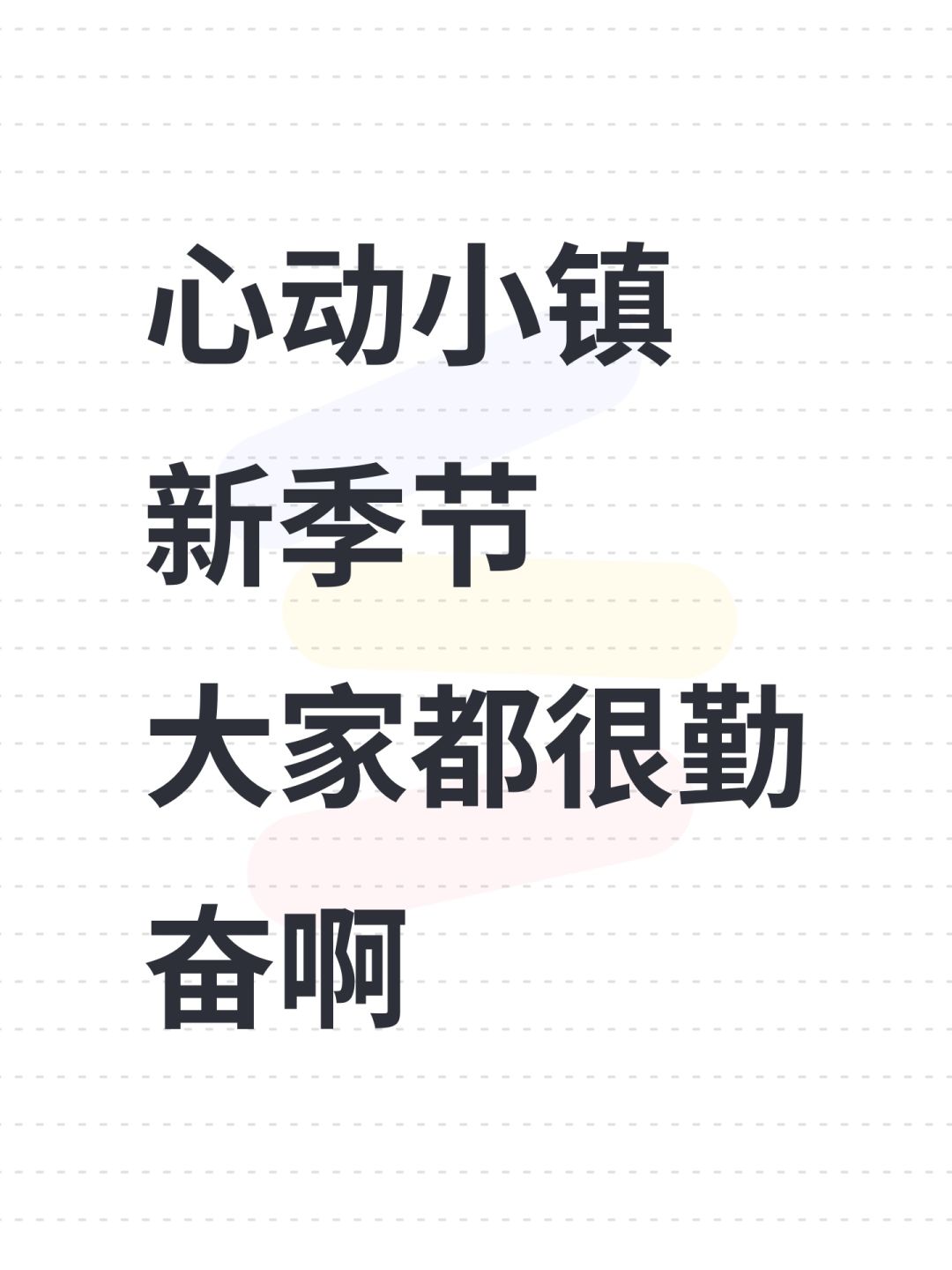 还是太勤奋了 1