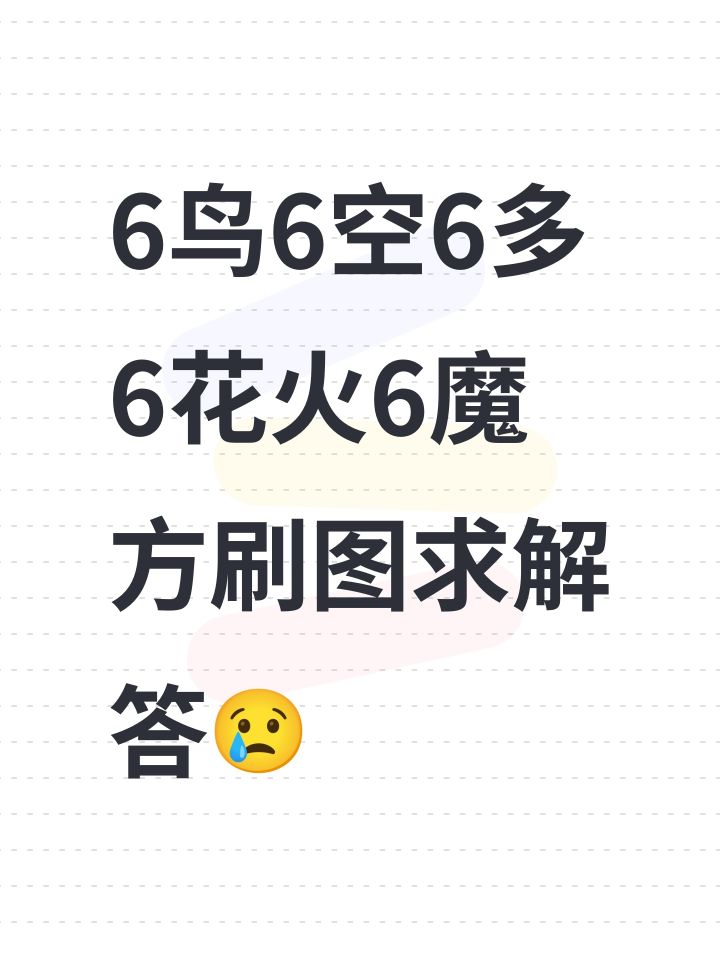 6鸟6空6多6花火6魔方刷图求解答😢截图