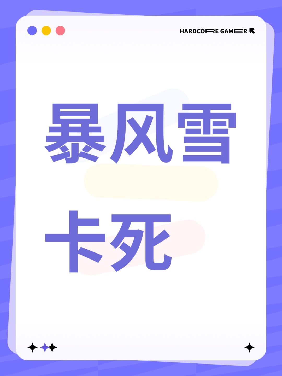 暴风雪卡死 1