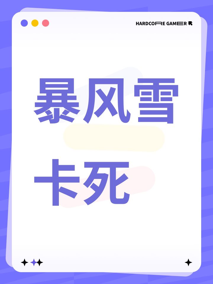 暴风雪卡死截图