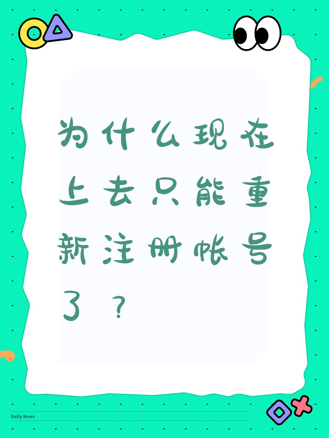 为什么现在上去只能重新注册帐号了? 1
