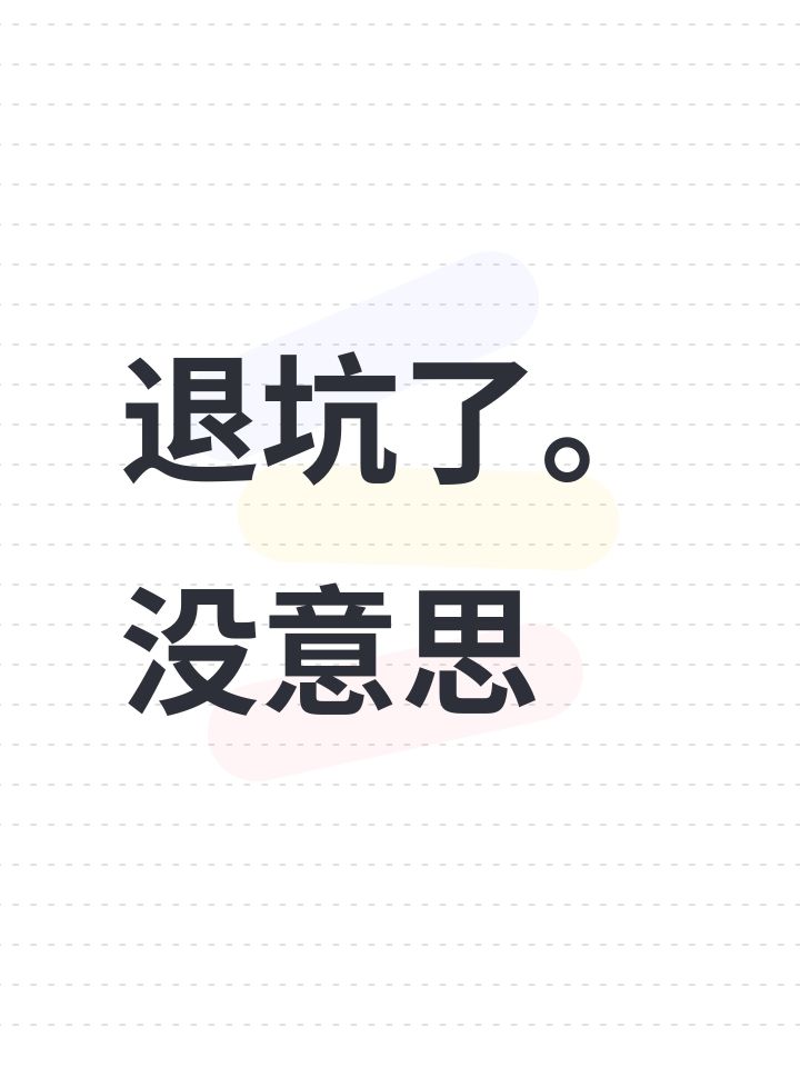 退坑了。没意思截图
