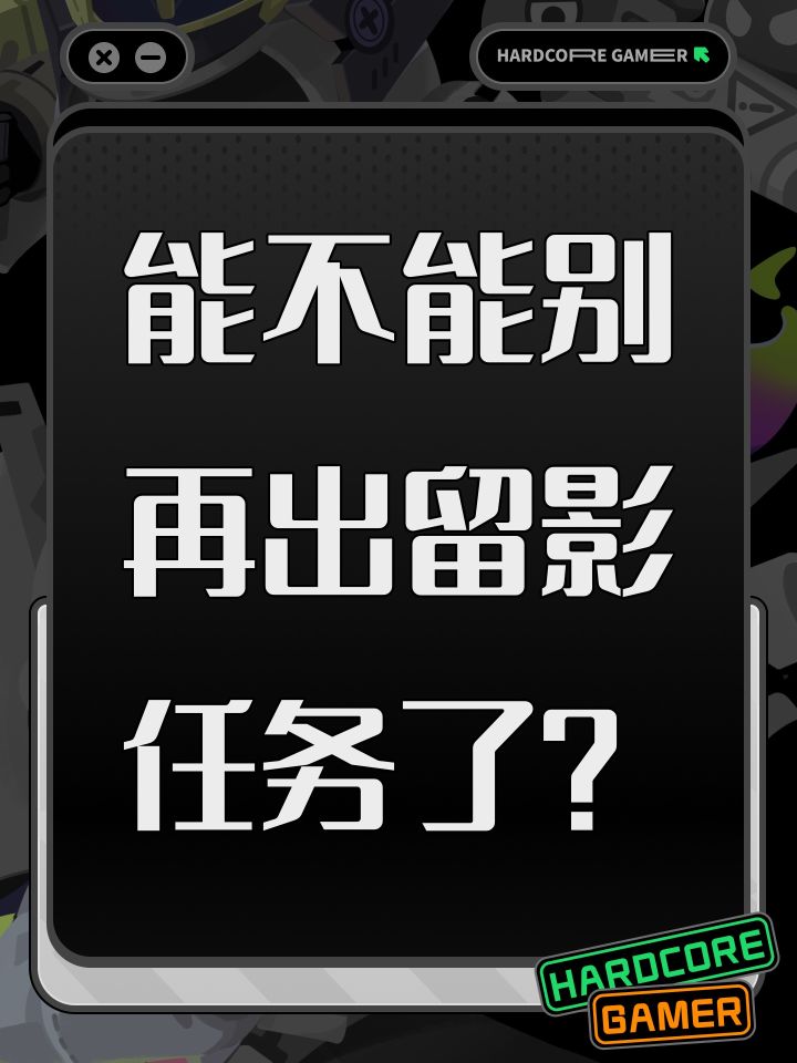 能不能别再出留影任务了?截图