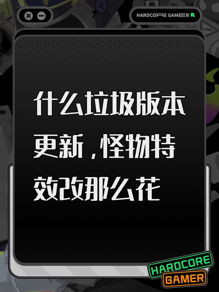 什么垃圾版本更新,怪物特效改那么花截图