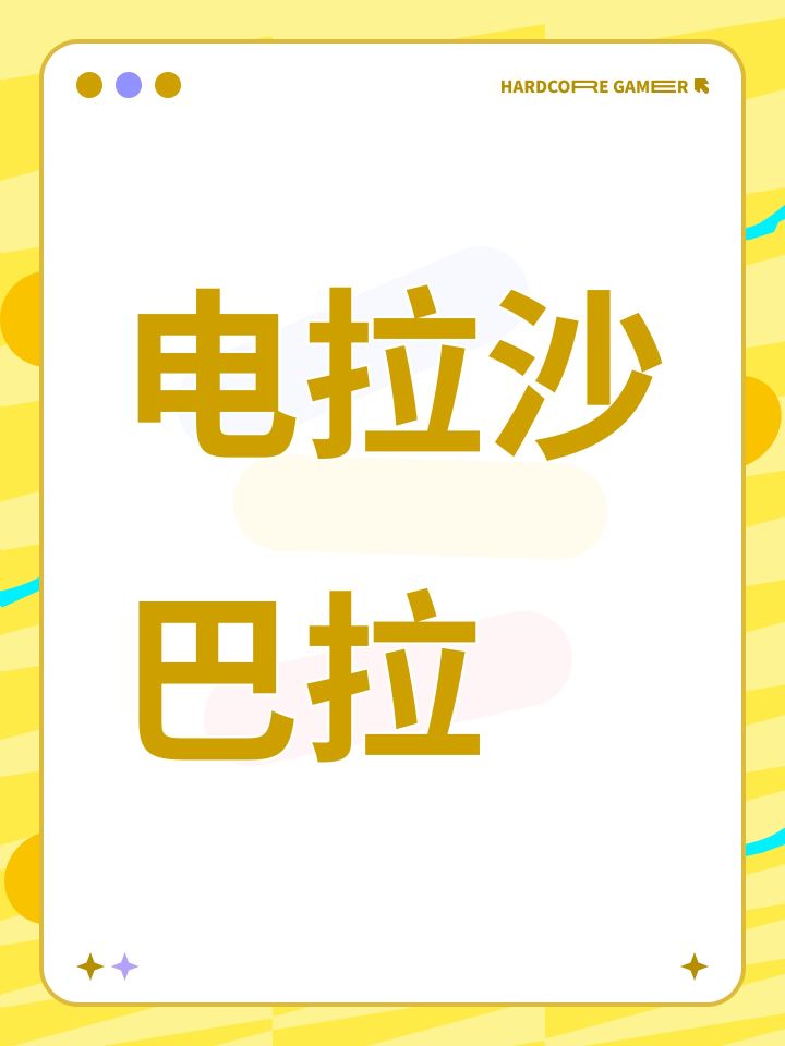 电拉沙巴拉截图
