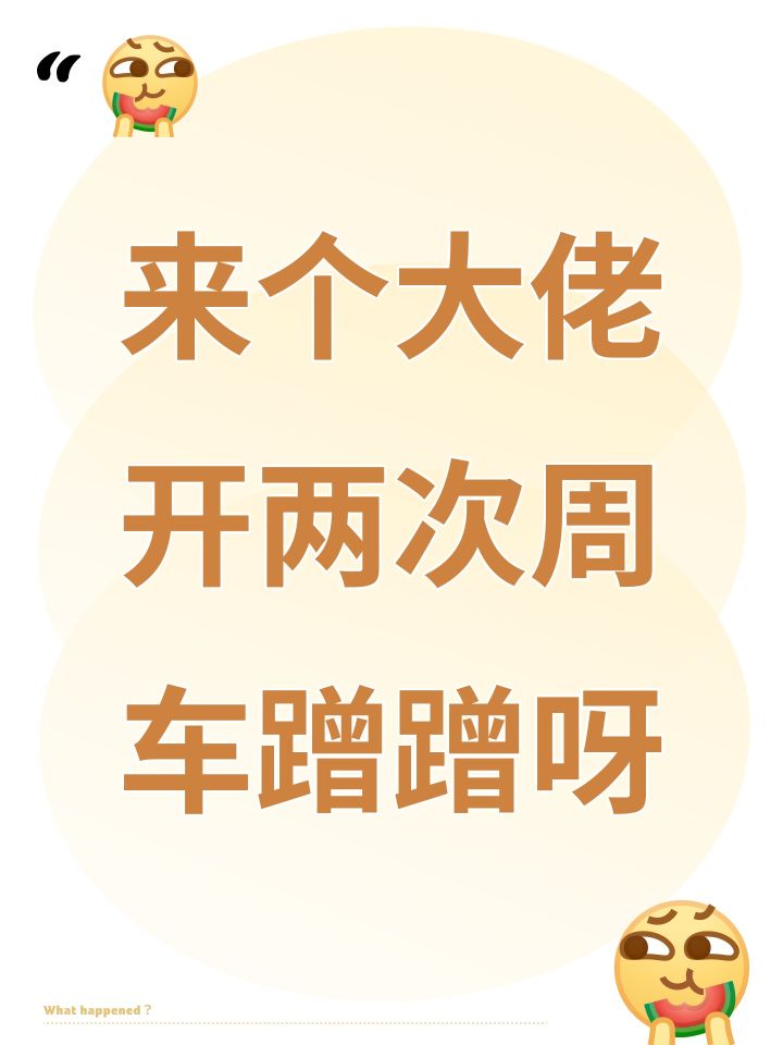 来个大佬开两次周车蹭蹭呀截图