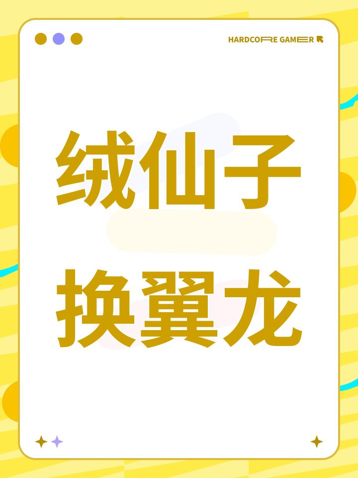 绒仙子换翼龙截图
