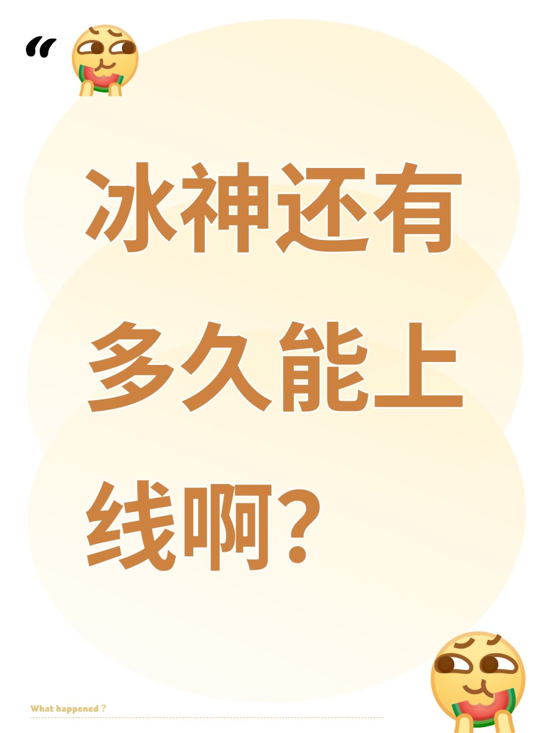 冰神还有多久能上线啊? 1