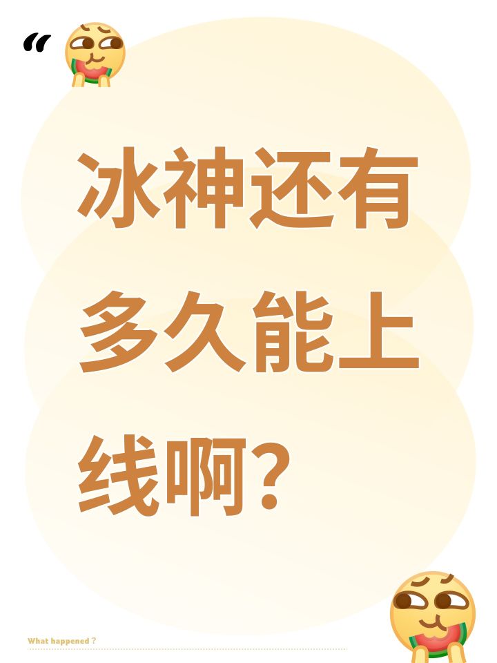 冰神还有多久能上线啊?截图