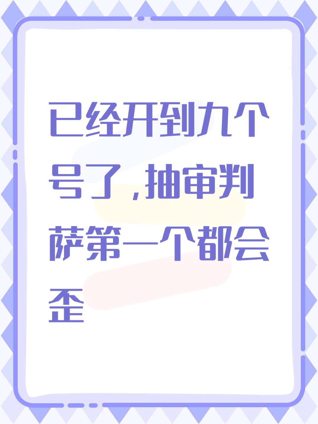 已经开到九个号了,抽审判萨第一个都会歪 1