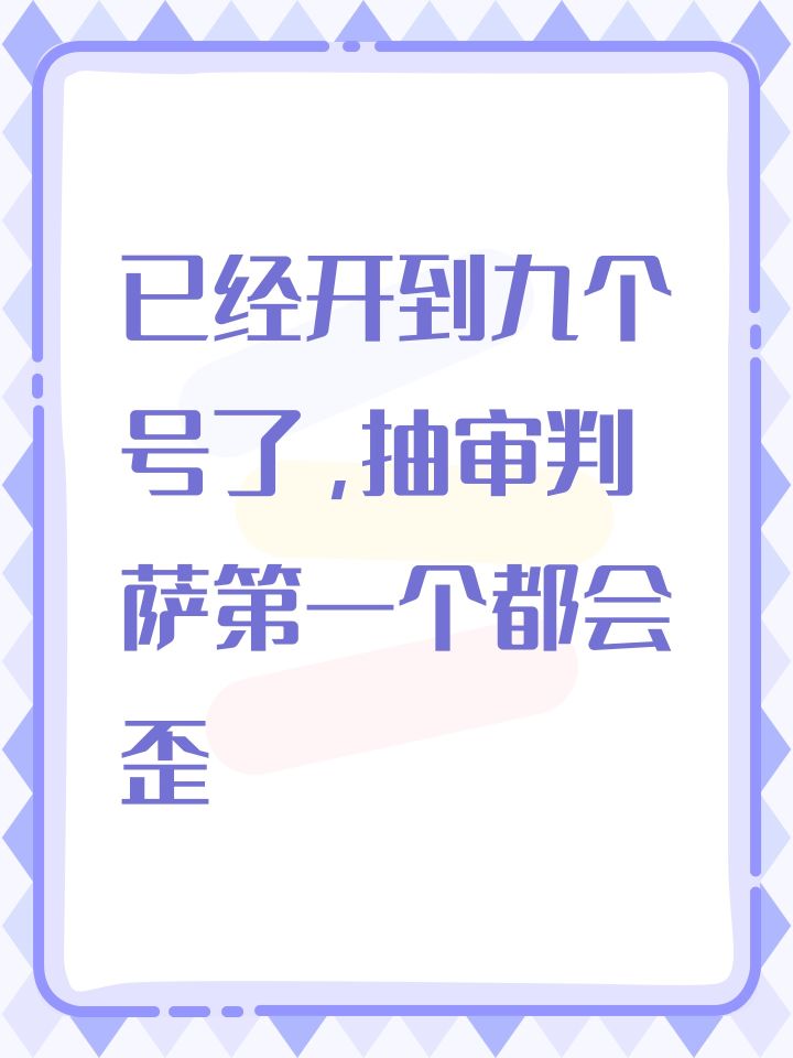 已经开到九个号了,抽审判萨第一个都会歪截图