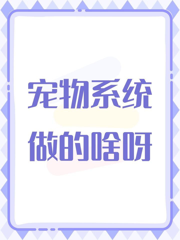 宠物系统做的啥呀截图
