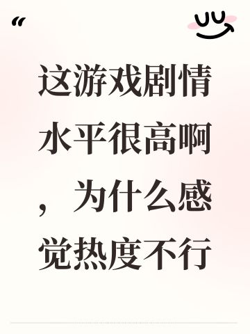 这游戏剧情水平很高啊，为什么感觉热度不行