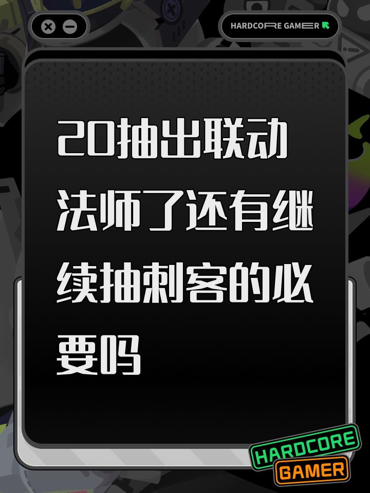 20抽出联动法师了还有继续抽刺客的必要吗截图