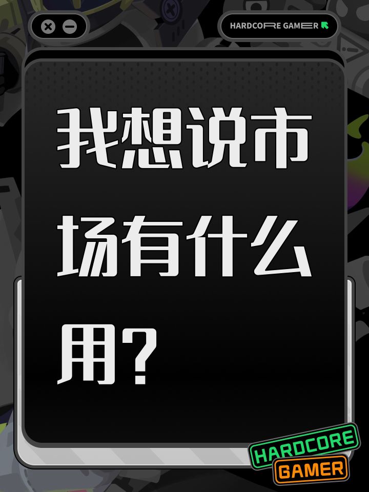 我想说市场有什么用?截图