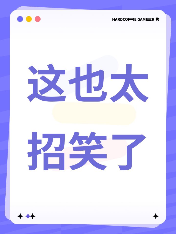 这也太招笑了截图