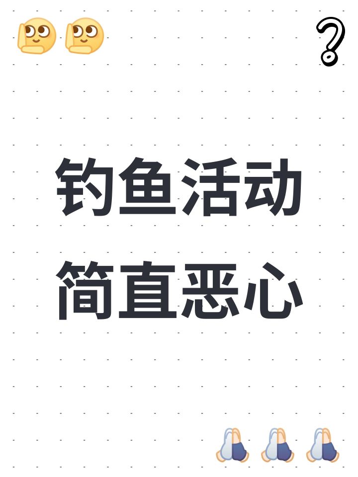 钓鱼活动简直恶心截图