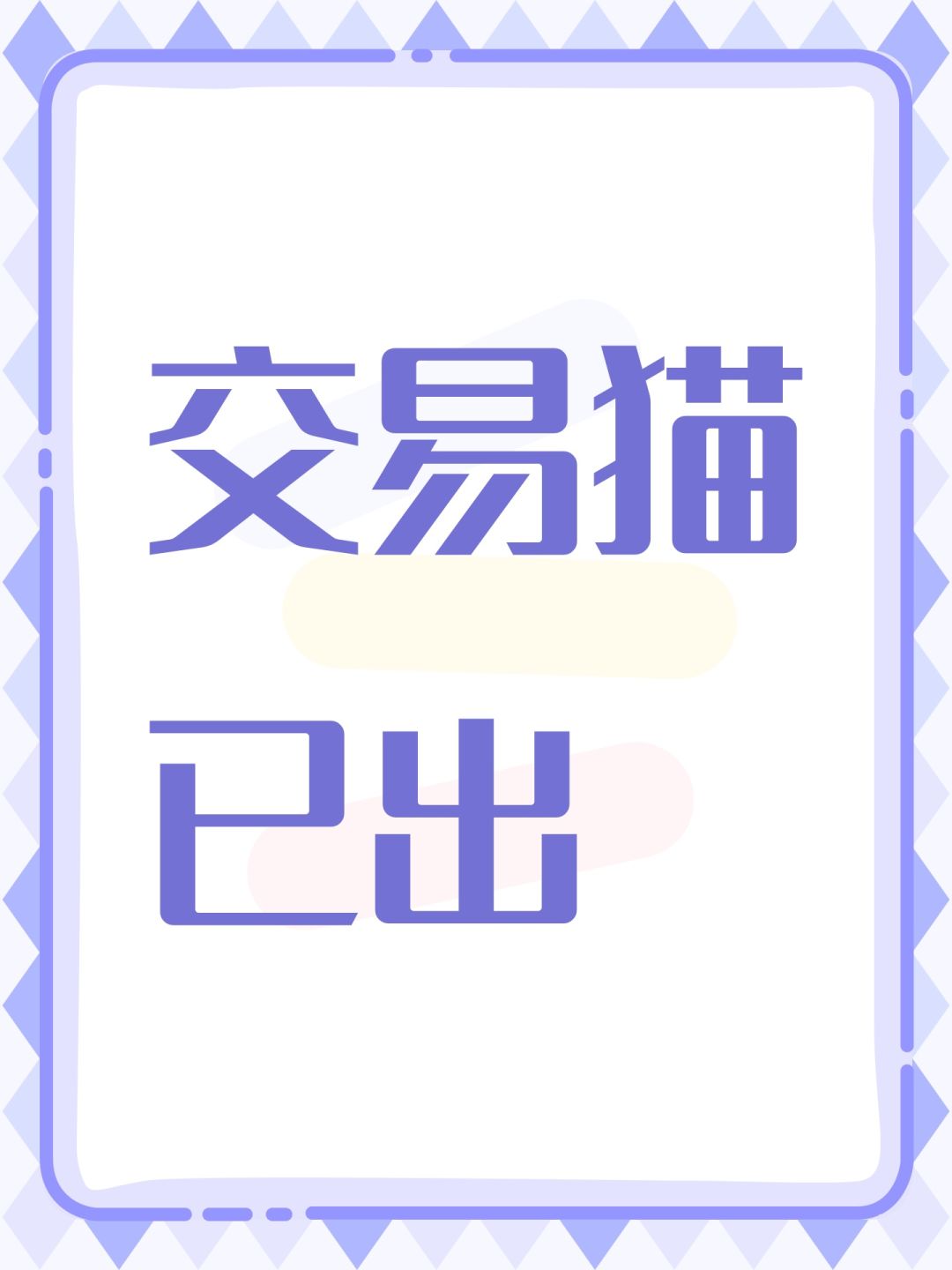 交易猫已出 1