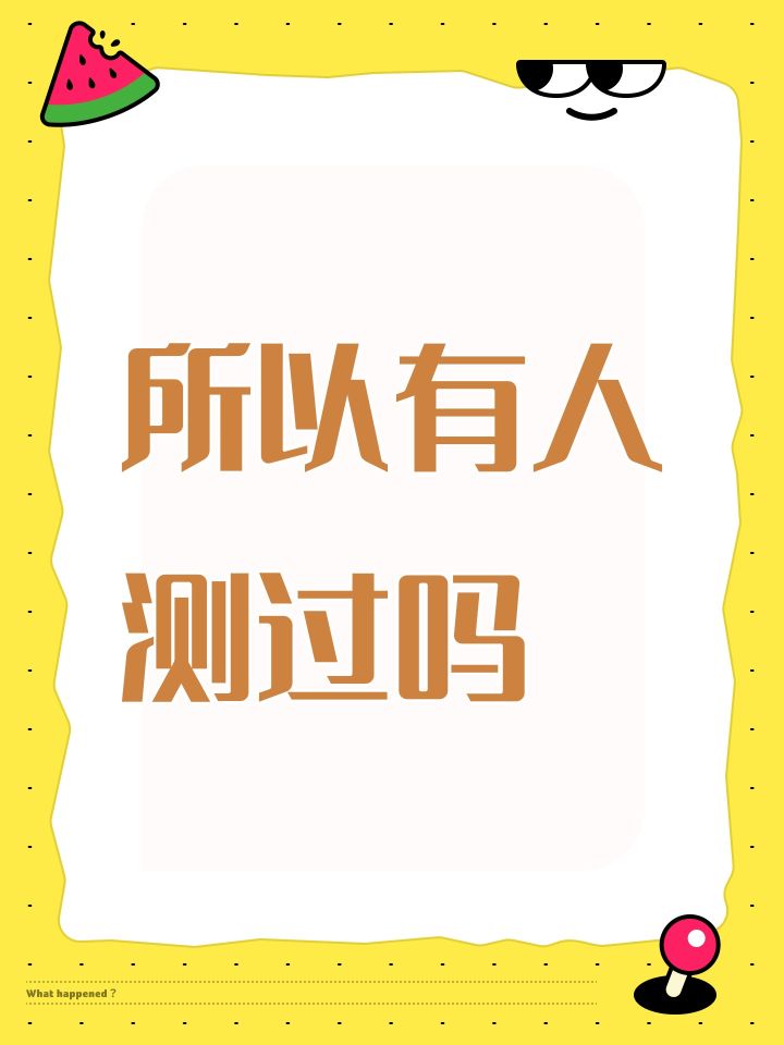 所以有人测过吗截图