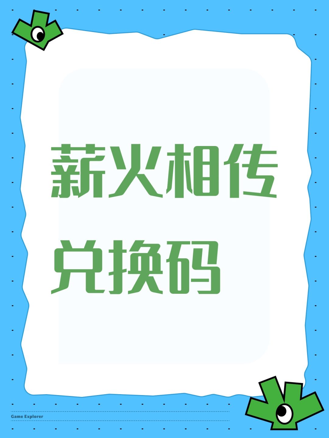 薪火相传兑换码 1